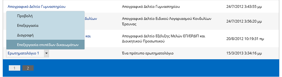 Μετά το τέλος της διαδικασίας επεξεργασίας ο χρήστης καλείται να δώσει τα απαραίτητα δικαιώματα προβολής στο ερωτηματολόγιο αυτό έτσι ώστε να διαθέσιμο από τους κατάλληλους χρήστες (κεντρική λίστα