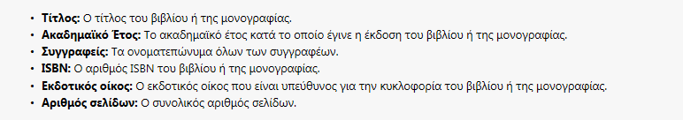 Εικόνα 14. Βοήθεια για τα Βιβλία/Μονογραφίες Η επιλογή της Βοήθειας υπάρχει και κατά την επεξεργασία των στοιχείων μιας καταχώρησης.