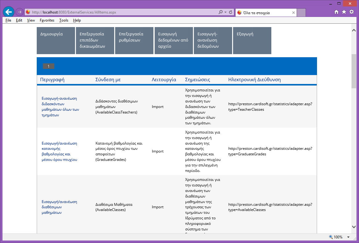 Εξωτερικές Υπηρεσίες Παραλαβής Δεδομένων Ο κατάλογος Εξωτερικών Υπηρεσιών προσφέρει τη δυνατότητα καταχώρησης όλων των εξωτερικών υπηρεσιών web μέσω των οποίων το σύστημα μπορεί να παραλάβει δεδομένα
