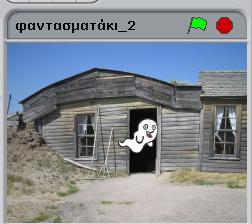 του ποντικιού ΔΕΝ ακουμπά το φαντασματάκι; Εξηγήστε γιατί συμβαίνει αυτό: Α3.