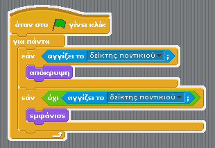 16 8 ο Πανελλήνιο Συνέδριο Καθηγητών Πληροφορικής Τρέξτε το σενάριο.