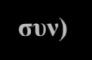 ΙV.8 Πολλαπλασιαστής Κρατικών Δαπανών & Φορολογίας (συν) Πολλαπλασιαστής των Φόρων: ΔΥ/ΔΤ= - [β/(1-β)], είναι αρνητικός επειδή η αύξηση των Φόρων μειώνει το διαθέσιμο Εισόδημα.