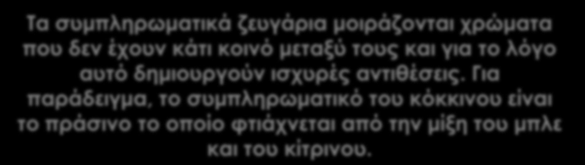 αντιθέσεις.