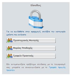 Σύστημα Κεντρικής Υποστήριξης της Πρακτικής Άσκησης Φοιτητών ΑΕΙ Οδηγός Χρήσης Εφαρμογής Φοιτητή Ως φοιτητής μπορείτε να δείτε τις διαθέσιμες θέσεις Πρακτικής Άσκησης αφού συνδεθείτε