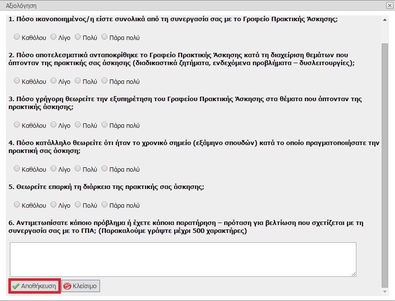 Τέλος, για να αξιολογήσετε το Γραφείο Πρακτικής Άσκησης ή τον