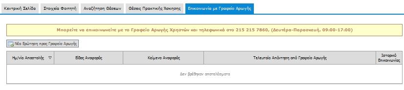 2.4 Επικοινωνία με το Γραφείο Αρωγής Από την καρτέλα «Επικοινωνία με Γραφείο Αρωγής» μπορείτε να υποβάλετε νέα