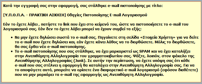 Σημειώνεται ότι είναι σημαντικό να πιστοποιήσετε το e-mail του λογαριασμού σας ώστε να λαμβάνετε ενημερώσεις σχετικά με τη διαδικασία εκπόνησης της Πρακτικής σας Άσκησης.