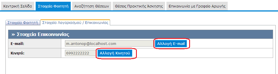 Από την καρτέλα «Στοιχεία Χρήστη» μπορείτε να αλλάξετε το e-mail του λογαριασμού επιλέγοντας «Αλλαγή E- mail» ή το κινητό σας τηλέφωνο