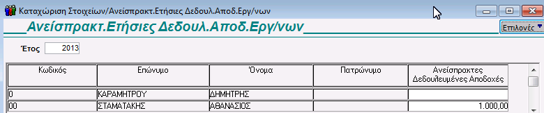 Περίπτωση 5 (Κωδικός Τύπου Αποδοχών 6 και 7): Για την περίπτωση όπου έχουμε Ανείσπρακτες Αποδοχές οι οποίες φορολογούνται στο έτος που καταβάλλονται (κωδικός τύπου αποδοχών 7) θα πρέπει: Από την
