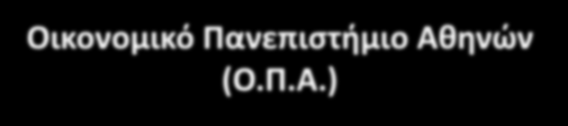 Οικονομικό Πανεπιστήμιο Αθ