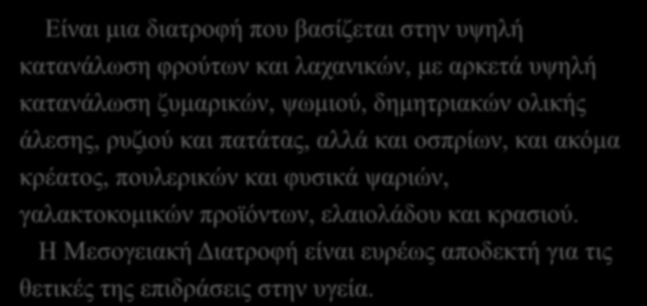 Είναι μια διατροφή που βασίζεται στην υψηλή κατανάλωση φρούτων και λαχανικών, με αρκετά υψηλή κατανάλωση ζυμαρικών, ψωμιού, δημητριακών ολικής άλεσης, ρυζιού και πατάτας, αλλά και