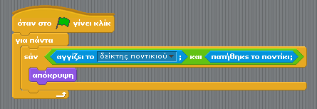 Το Scratch στην Σχολική Τάξη Λογικοί τελεστές Υπάρχουν όμως και περιπτώσεις στις οποίες θέλουμε να ελέγξουμε όχι μία μόνο συνθήκη αλλά περισσότερες.