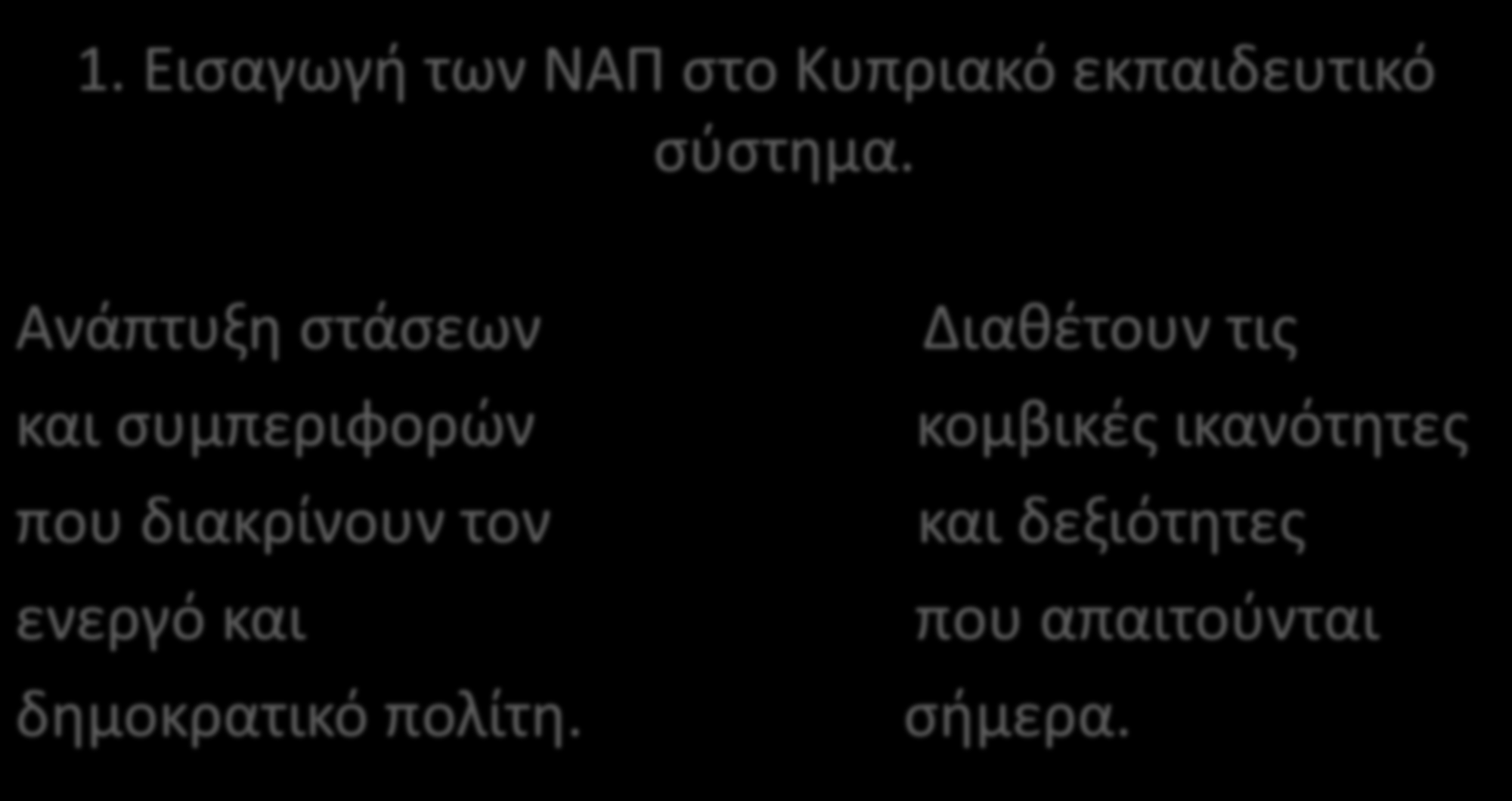 Φιλοσοφία 1. Εισαγωγή των ΝΑΠ στο Κυπριακό εκπαιδευτικό σύστημα.