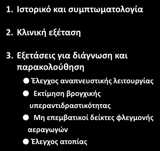 ΒΡΟΓΧΙΚΟ ΑΣΘΜΑ : ΔΙΑΓΝΩΣΗ 1. Ιστορικό και συμπτωματολογία 2.