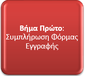 Φόρμα Εγγραφής Συμβούλου-Στελέχους Προσωπικού Παρόχου Μετά τη σελίδα των Όρων και Προϋποθέσεων της Συμμετοχής του Συμβούλου στη Δράση που έχει προηγηθεί, ακολουθεί η φόρμα εγγραφής στην οποία θα