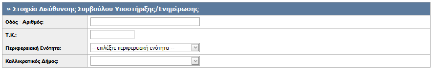 Στοιχεία Συμβούλου Υποστήριξης/Ενημέρωσης Αφορά τα ατομικά στοιχεία του Συμβούλου, δηλαδή Όνομα και Επώνυμο (Εικόνα 6).