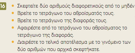 1. Η τυτότητ (-)(+) = - µπορεί ν διτυπωθεί λεκτικά ως εξής: Το γινόµενο του. δυο ριθµών επί τη τους ισούτι µε το τετράγωνο του µειωτέου µείον το.του φιρετέου.