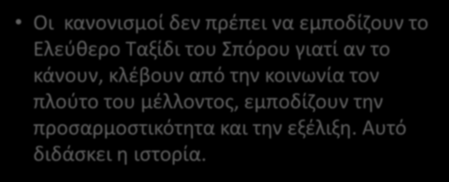 Εμπόδια στο Ταξίδι Οι κανονισμοί δεν πρέπει να εμποδίζουν το Ελεύθερο Ταξίδι του Σπόρου γιατί αν το κάνουν, κλέβουν