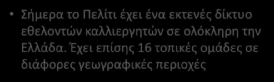 Αποκεντρωμένη Δράση Σήμερα το Πελίτι έχει ένα εκτενές δίκτυο εθελοντών καλλιεργητών