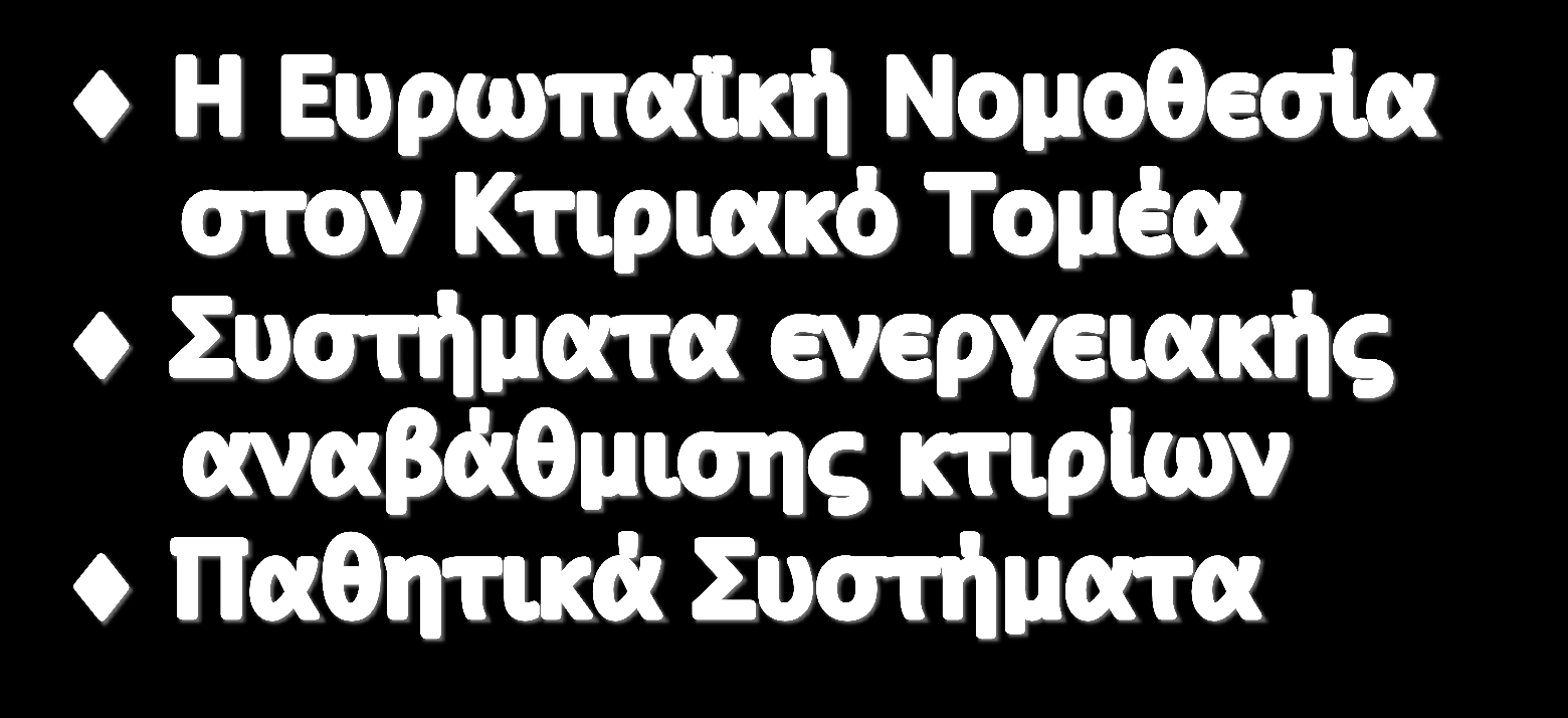 ΣΜΗΒΕ - ΠΑΣΥΔΙΠ ΠΑΝΤΕΛΗΣ ΠΑΤΕΝΙΩΤΗΣ CEN Technical Expert Γενικός Διευθυντής