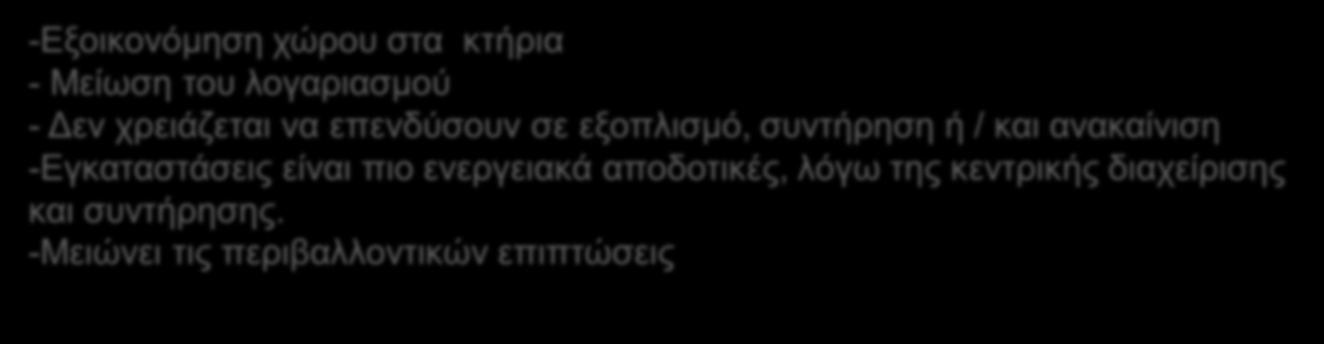 ΑΠΟΔΟΤΙΚΕΣ ΤΕΧΝΟΛΟΓΙΕΣ Τηλεθέρμανση- Πλεονεκτήματα -Εξοικονόμηση χώρου στα κτήρια - Μείωση του λογαριασμού - Δεν χρειάζεται να επενδύσουν σε εξοπλισμό, συντήρηση ή / και ανακαίνιση -Εγκαταστάσεις