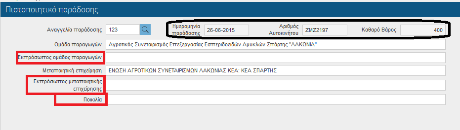 2.1.6 Εκτύπωση έντυπου σύμβασης Μέσω της εκτύπωσης αυτής,ο χρήστης μπορεί να τυπώσει ένα κενό υπόδειγμα μιας πρότυπης σύμβασης. 2.1.7 Εκτύπωση πιστοποιητικού παράδοσης Στην οθόνη αυτή ο χρήστης επιλέγει αναγγελία παράδοσης από λίστα τιμών.