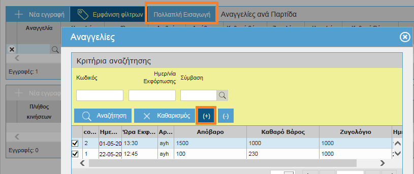 Στη συνέχεια, με την επιλογή του πλήκτρου πολλαπλή εισαγωγή ανοίγει πινακάκι στο οποίο εμφανίζονται οι αναγγελίες της επιλεγμένης σύμβασης, που δεν έχουν συνδεθεί με άλλη παραλαβή από μεταποιητική