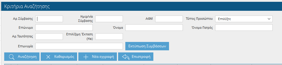 2.2 Ζαχαρότευτλα 2.2.1 Συμβάσεις με ΕΒΖ Επιλέγοντας από το κεντρικό μενού της εφαρμογής Συμβάσεις με ΕΒΖ οδηγείστε σε μια οθόνη που αποτελείται από κριτήρια αναζήτησης και πίνακα αποτελεσμάτων.