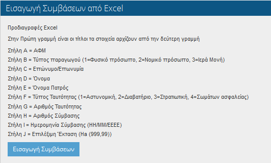 2.2.1.1 Εκτύπωση συμβάσεων Υπάρχει δυνατότητα εκτύπωσης των συμβάσεων με χρήση του αντίστοιχου εικονικού πλήκτρου 2.2.2 Εισαγωγή Συμβάσεων από Excel Δίνεται δυνατότητα εισαγωγής συμβάσεων από Excel