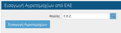 Για να προχωρήσει η διαδικασία του ελέγχου,μετά την επιλογή του αρχείου, θα πρέπει να επιλεχθεί το πλήκτρο καταχώρηση.