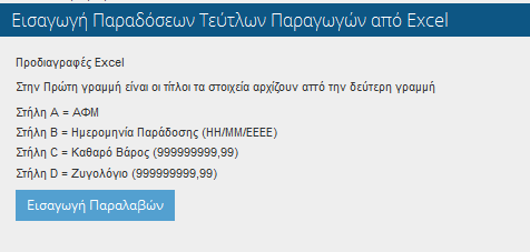 2.2.5 Παραδόσεις Τεύτλων Παραγωγών Στην οθόνη αυτή καταχωρούνται οι παραδόσεις των παραγωγών σε Τεύτλα. Στην οθόνη συνδέονται χρήστες που έχουν συνδεθεί με φορέα ΕΒΖ.