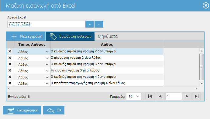 2.3.8 Εισαγωγή Παραγωγής τυριών από excel Μέσω της συγκεκριμένης οθόνης, ο εξουσιοδοτημένος χρήστης μπορεί να εισάγει εγγραφές από αρχείο excel με συγκεκριμένη γραμμογράφηση.