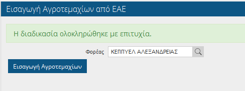 2.4.3 Εισαγωγή αγροτεμαχίων από EAE Υπάρχει δυνατότητα (μαζικής)