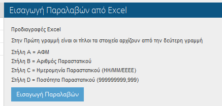 Με την επιλογή του πλήκτρου καταχώρηση, ελέγχεται το αρχείο για λάθη. Σε περίπτωση που υπάρχουν, τότε εμφανίζονται αντίστοιχα μηνύματα.