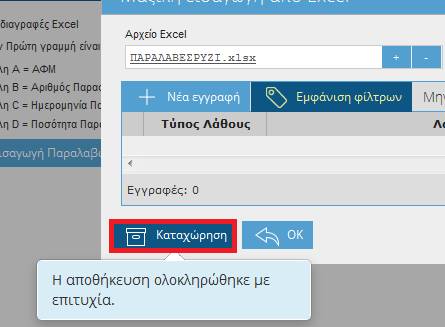 Μέσω της συγκεκριμένης οθόνης, ο εξουσιοδοτημένος χρήστης μπορεί να εισάγει παραλαβές από αρχείο excel με συγκεκριμένη γραμμογράφηση.