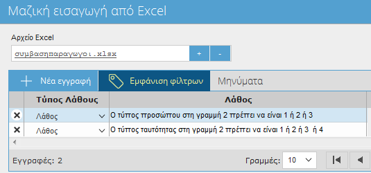 Για να προχωρήσει η διαδικασία,μετά την επιλογή του αρχείου, θα πρέπει να επιλεχθεί το πλήκτρο καταχώρηση.