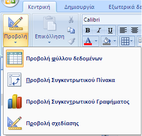 Πρωτεύον Κλειδί (Primary Key) Το Πρωτεύον Κλειδί (Primary Key) είναι το Πεδίο εκείνο το οποίο καθορίζει τη μοναδικότητα κάθε Εγγραφής σε έναν Πίνακα.