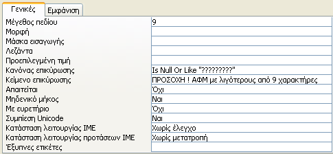 Παραδείγματα Tip! Το μέγιστο μήκος για την Τιμή της Ιδιότητας Κανόνας Επικύρωσης είναι 2048 χαρακτήρες ενώ το μέγιστο μήκος για την Τιμή της Ιδιότητας Κείμενο Επικύρωσης είναι 255 χαρακτήρες.