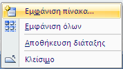 Ορισμός Σχέσεων ανάμεσα σε Πίνακες Όταν πρόκειται να δημιουργήσουμε μια Σχέση μεταξύ δύο Πινάκων στην Access, καλό θα είναι, για λόγους ευκολίας, τα Πεδία να έχουν το ίδιο Όνομα αν και ΔΕΝ είναι