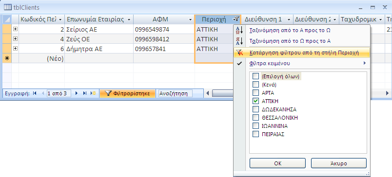 Tips! Αν επιλέξουμε κάποιους χαρακτήρες από τα Δεδομένα ενός Πεδίου, τότε το Φίλτρο θα βασιστεί σε αυτή τη μερική επιλογή και θα μας επιστρέψει μόνο όσες εγγραφές περιέχουν αυτούς τους χαρακτήρες