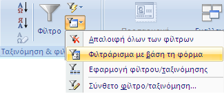 Προχωρημένα Φίλτρα Πολλές φορές είναι απαραίτητο να φιλτράρουμε έναν Πίνακα όχι μόνο με ακριβείς τιμές αλλά μέσα από ένα εύρος τιμών.