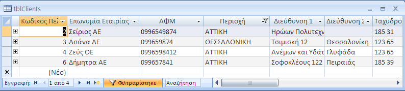 ΛΟΓΙΚΟ Η (OR) Επιλέγουμε Φιλτράρισμα με Βάση τη Φόρμα. Δίνουμε το επιθυμητό κριτήριο.