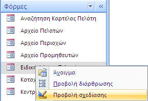 Τροποποίηση Σχεδίασης Υπάρχουσας Φόρμας Μεταβαίνουμε στο Παράθυρο Περιήγησης και στο Αντικείμενο Φόρμες.