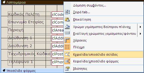Tip!!! Για να εμφανίσουμε Κεφαλίδες και Υποσέλιδα ΣΕΛΙΔΑΣ σε μία Φόρμα, κάνουμε Δεξί Κλικ στη Γραμμή με τον Τίτλο Λεπτομέρεια και από το αναδυόμενο Παράθυρο επιλέγουμε Κεφαλίδα Υποσέλιδο Σελίδας.
