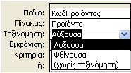 Ταξινόμηση Δεδομένων Στο Πλέγμα του Ερωτήματος, επιλέγουμε τη Γραμμή Ταξινόμηση: στο πεδίο ως προς το οποίο θέλουμε να Ταξινομήσουμε. Από το πτυσσόμενο βέλος επιλέγουμε το είδος της Ταξινόμησης.