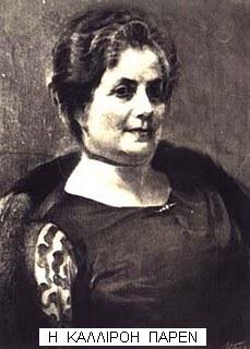 Καλλιρρόη Παρρέν Ξεκίνησε τη δράση της το 1887 με την «Η Εφημερίς των Κυριών».
