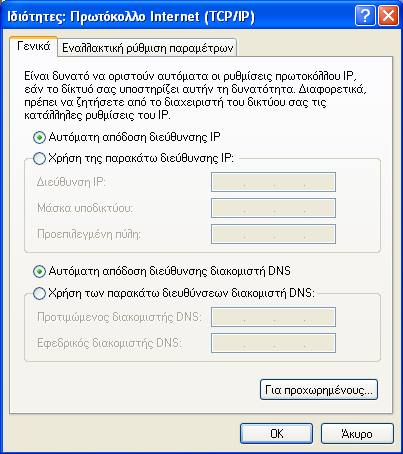 Επίδειξθ Ι (6) Αν επιλέξουμε τισ επιλογέσ «Αυτόματη απόδοςη διεύθυνςησ IP» και «Αυτόματη απόδοςη διεύθυνςησ
