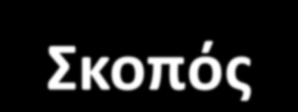 Σκοπός Η πρόληψη της εμφάνισης ΛΧΘ με την εφαρμογή λίστας ελέγχου