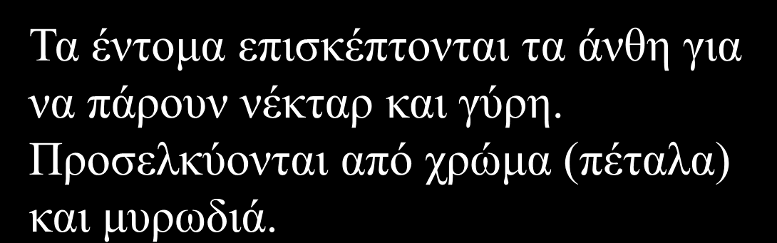 Παράγοντες που επηρεάζουν την επικονίαση και γονιμοποίηση Σε πολλά είδη η γύρη μεταφέρεται με τον άνεμο (ανεμόφιλα, φιστικιά, καστανιά, καρυδιά) ενώ σε άλλα με έντομα (μέλισσες ή βομβίνοι)(μηλιά,