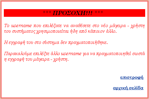 Αν ο διαχειριστής επιλέξει να εγγράψει το µάγειρα στο σύστηµα, τότε, συµπληρώνει στη φόρµα εγγραφής το username και το password που θα έχει, και πατώντας «ΕΓΓΡΑΦΗ» τον εγγράφει στη β/δ του συστήµατος.